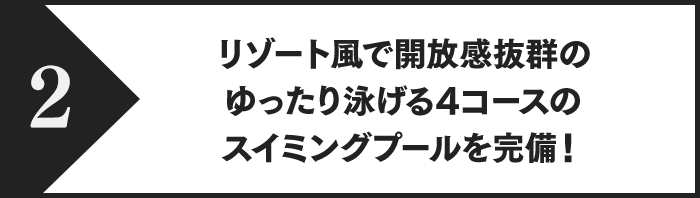 リゾート風で開放感抜群のゆったり泳げる4コースのスイミングプールを完備！