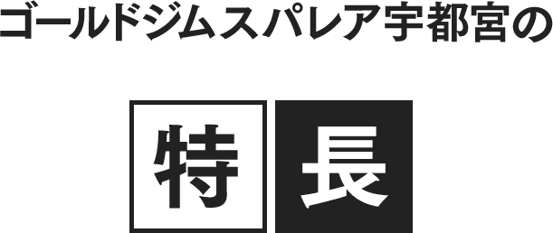 ゴールドジムスパレア宇都宮の特長