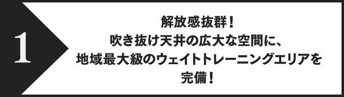 解放感抜群！吹き抜け天井の広大な空間に、地域最大級のウェイトトレーニングエリアを完備！