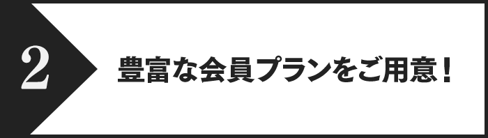 豊富な会員プランをご用意！