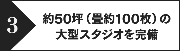 約50坪（畳約100枚）の大型スタジオを完備