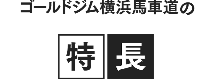 ゴールドジム横浜馬車道の特長