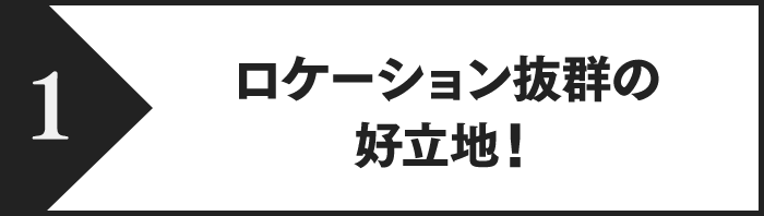 特長1、ロケーション抜群の好立地！