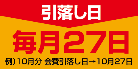 引き落とし日　毎月27日　例）9月分会費引落日→9月27日